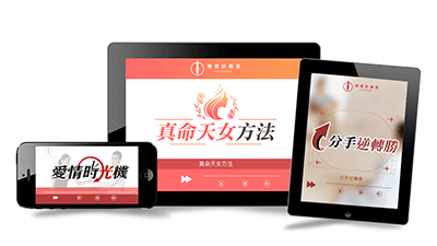 真命天女方法 課程主視覺